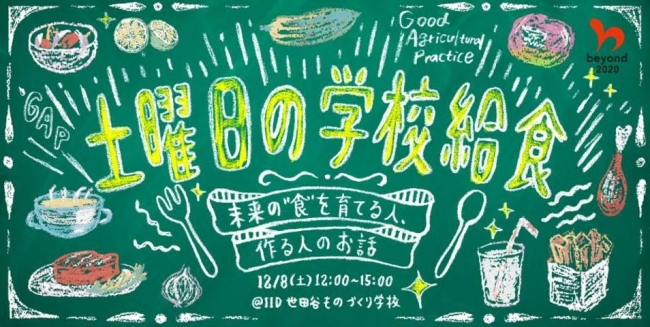 【12月8日】食の大切さを知る給食イベント！「土曜日の学校給食」開催