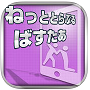 ネットトラブル