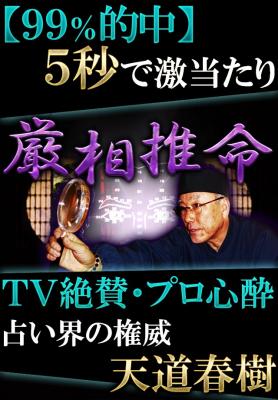 厳相推命