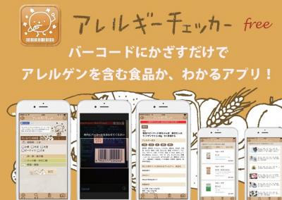アレルギーチェッカー